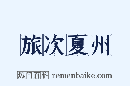 旅次夏州是什么意思的图片